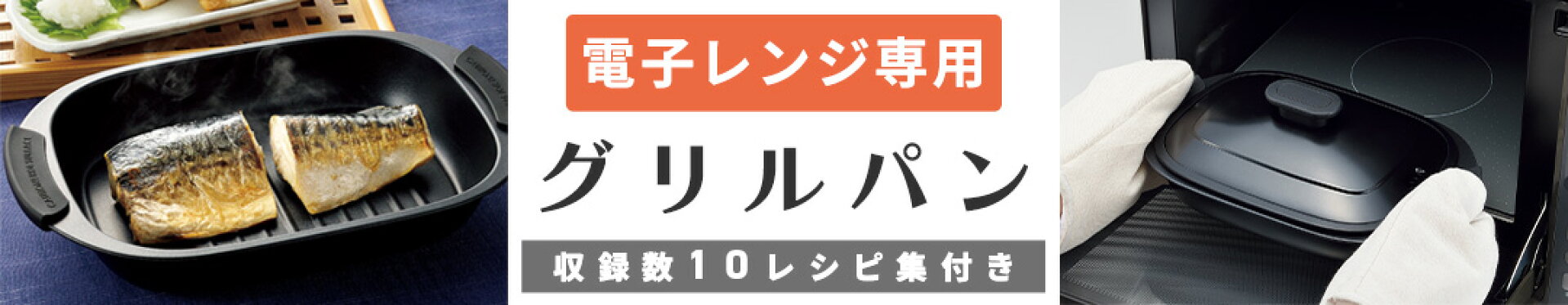 電子レンジ専用グリルパン