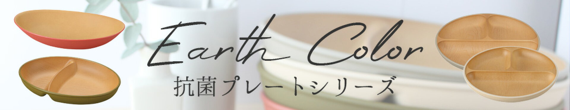 アースカラー抗菌プレート
