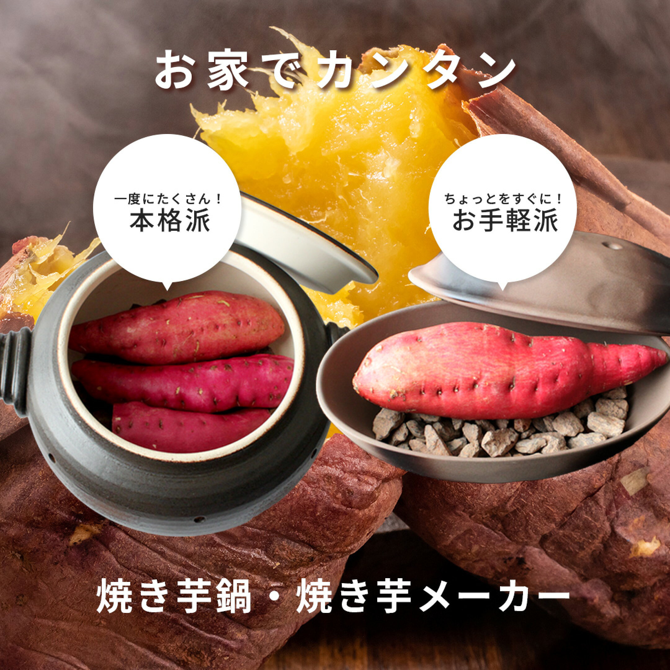 お家でカンタン焼き芋鍋・焼き芋メーカー