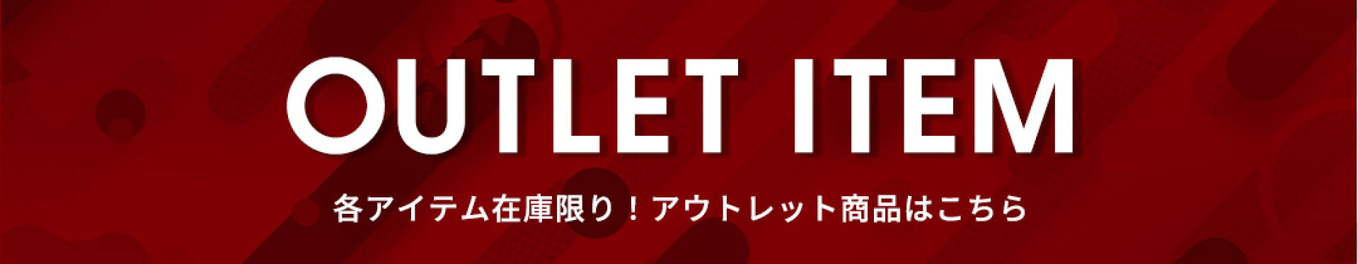 数量限定！無くなり次第終了！アウトレットアイテム
