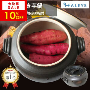 【期間限定! 10%OFF!】 専用石付き 【 家庭用 石焼き芋鍋 】 日本製 本格的 萬古焼 石焼き芋器 石焼き芋機 ガスコンロ 直火 石焼きいも 焼き芋 焼きいも 焼きイモ さつまいも サツマイモ さ