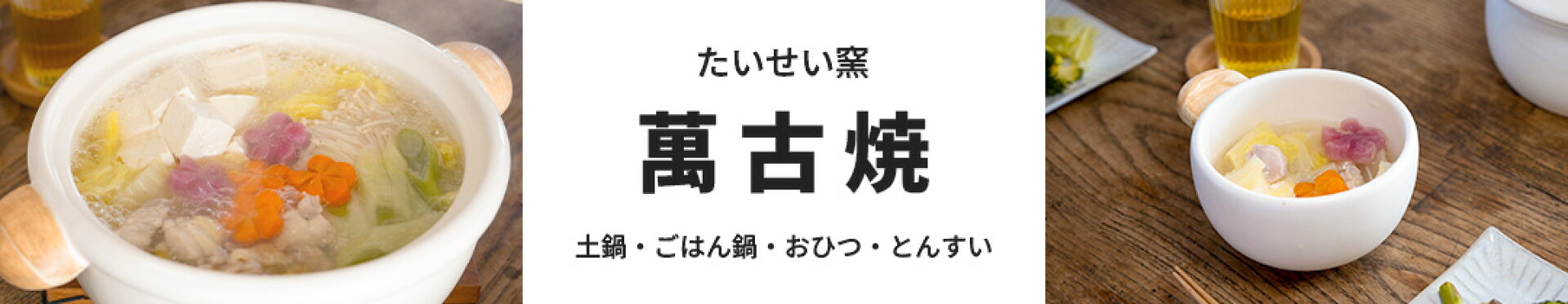 たいせい窯 萬古焼 土鍋 ごはん鍋 おひつ とんすい