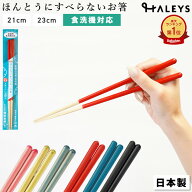 【 ざわつく金曜日で話題 】 ほんとうにすべらないお箸 藤栄 エントリーモデル 21cm 23cm フォグリア ナ…