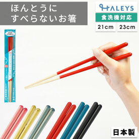 【 ざわつく金曜日で話題 】 ほんとうにすべらないお箸 藤栄 エントリーモデル 21cm 23cm フォグリア ナチュラル 箸 すべらない 日本製 国産 ざわつく