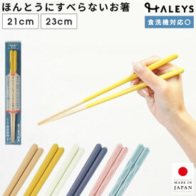 ほんとうにすべらないお箸 藤栄 スタンダードモデル 23cm マイルド 箸 すべらない 日本製 国産 ざわつく 介護