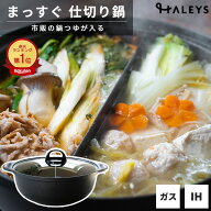 9/30まで！クーポンで15％OFF！【受賞感謝SALE】 【味が混ざらない直線の仕切り】 二食鍋 26cm IH対応 ガ…