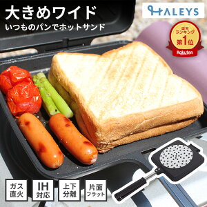 IH対応 大きめ ホットサンドメーカー ワイドタイプ 燕三条製 直火式 バゲットサンドメーカー 厚焼き パン トースト 直火 国産 日本製 片面フラット 上下分離 万能 洗いやすい キャンプ アウ