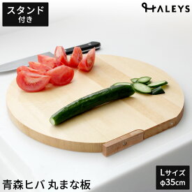まな板 かまぼこ型 青森ひば 丸型 D型 スタンド付き 柾目板 Mサイズ 35cm 抗菌 防カビ 自立する 木製 天然木 カッティングボード 日本製 ひば 青森ヒバ 円形 半円 浮かせる 新築祝い 結婚祝い 贈り物