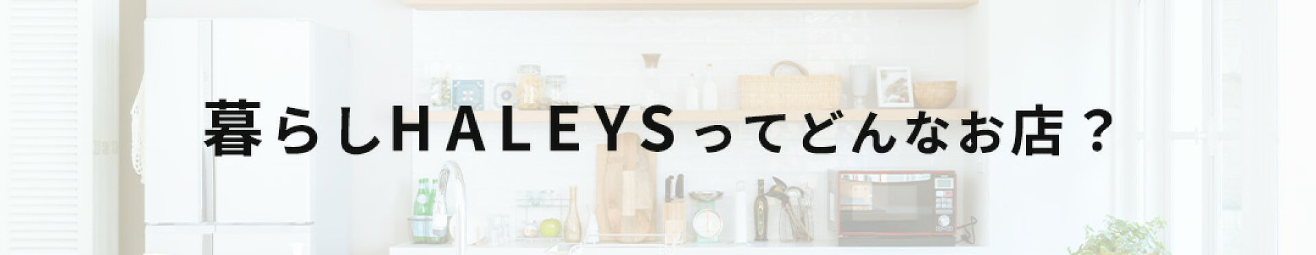 暮らしHALEYSってどんなお店？