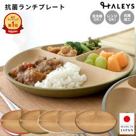earth color 日本製 抗菌ランチプレート 直径25cm 丸型 北欧 食器 おしゃれ 電子レンジ 食洗機 対応 抗菌加工 仕切り皿 割れない ランチプレート 仕切りプレート 軽量 プレート スタッキング お皿 丸 皿 アースカラー