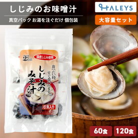 お湯を注ぐだけ しじみのお味噌汁 しじみ汁 60食 120食 10袋 20袋 洗浄済み 砂抜き済み 加熱処理済み 1食当しじみ：25g しじみの味噌汁 味噌汁 みそ汁 シジミ 国産 しじみ sijimi 国産 真空パック