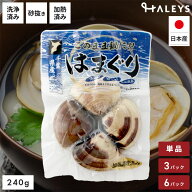 ＼ 砂抜き不要 ／ 千葉県産 蛤 はまぐり ハマグリ 大粒 真空パック 240g 天然 魚介 海鮮 貝 だし 大きい …