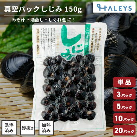 【 送料無料 】 ＼ 青森県産 しじみ 150g ／ シジミ 蜆 砂抜き済み 加熱処理済み 真空パック 魚介 海鮮 貝 だし 出汁 お吸い物 味噌汁 みそ汁 ギフト プレゼント 贈り物に まとめ買い 大容量 国産