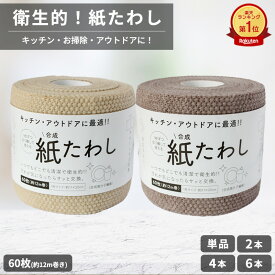 紙たわし ハーフ ロール 【選べる 2本 4本 6本】 60枚巻 12m 使い捨て たわし 予洗い スポンジ長持ち 水筒 ジャグ 泥汚れ 靴洗い 部活 掃除 鉄フライパン 油汚れ キャンプ ペット ストック 大容量 まとめ買い ベージュ ブラウン ハレイズ HALEYS
