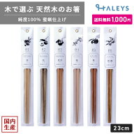 【 1,000円ポッキリ！送料無料 】 tetoca テトカ 箸 23cm 選べる 天然木 大人気 八角 日本製 天然木 手に…