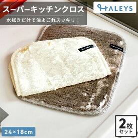 ＼2枚セット／【 油汚れも簡単に落とせる 】 スーパーキッチンクロス 24*18cm キッチンクロス 洗剤不要 ふきん ループ付き 吸水 キッチン シンク コンロ グリル 換気扇 レンジ 台拭き 掃除 クロス 日本製 国産 布巾