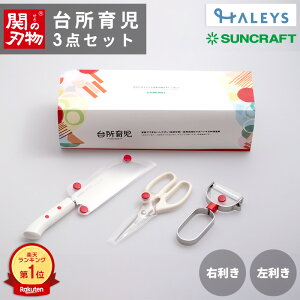 関の刃物 ケース付き 子ども用キッチン道具セット サンクラフト 台所育児 スターターセット 日本製 包丁 キッチンバサミ ピーラー 安全カバー付き 3点セット SUNCRAFT 右利き用 左利き用 DI-301