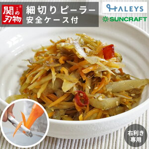 【 パパッと細切り 】 細切りピーラー オールステンレス 日本製 サンクラフト 安全ケース付き 縦型 ステンレス ピーラー 時短ピーラー 細切 千切り 時短 SUNCRAFT 刃物のまち 岐阜県関市 関の