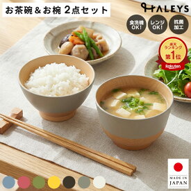 【 茶碗お椀セット 】 やさしい彩り 飯碗 汁椀 セット ライスボウル 日本製 食洗機対応 電子レンジ対応 抗菌 おしゃれ ご飯茶碗 抗菌加工 木目調 和モダン 割れにくい 樹脂製 飯椀 汁碗 茶わん お椀 プレゼント ギフト