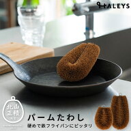 パームたわし 小 大 パーム たわし 束子 ブラシ キッチン用品 雑貨 掃除用 掃除 おしゃれ オシャレ グッ…