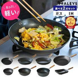 選べる 鉄フライパン 2点セット フライパン セット 20cm 23cm 26cm 28cm 深型20cm 深型23cm マルチパン23cm 卵焼き 軽量 軽い 日本製 鉄 鉄製 IH対応 燕三条製