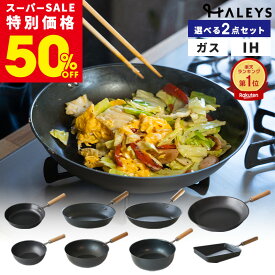 5日限定！さらに300円OFF！ 【50%OFF★スーパーSALE限定】 選べる 鉄フライパン 2点セット フライパン セット 20cm 23cm 26cm 28cm 深型20cm 深型23cm マルチパン23cm 卵焼き 軽量 軽い 日本製 鉄 鉄製 IH対応 燕三条製