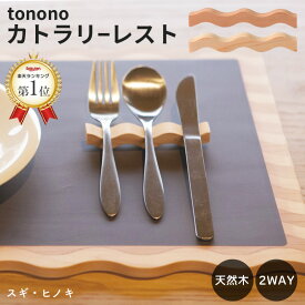 tonono カトラリーレスト ( 単品 ) 杉 桧 すぎ ひのき 天然木 日本製 箸置き カトラリー スプーン フォーク ギフト プレゼント ポイント消化