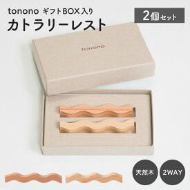tonono カトラリーレスト ギフトBOX入り ( 2個セット ) 杉 桧 すぎ ひのき 天然木 日本製 箸置き カトラリー スプーン フォーク 箸