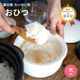 ＼テレビで紹介 話題沸騰中 ／ 泰成窯 萬古焼 おひつ 【 たいせい窯 】 大 3合用 4-6人用 オーブン 電子レンジ対応 食洗機対応 お櫃 3合 陶器 保存容器 冷凍OK 万古焼 電子レンジ 日本製 食洗機 ギフト 贈り物 プレゼント