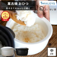 ＼テレビで紹介／ 泰成窯 萬古焼 おひつ たいせい窯 おひつ 中 2合用 2-4人用 オーブン 電子レンジ対応 …