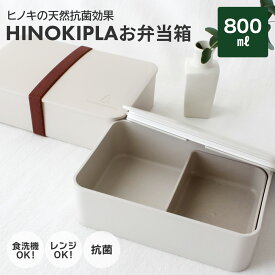 ＼ ひのぷら ／ 一段ランチ M 800ml HINOKINOPLA お弁当箱 ランチボックス 1段 日本製 内容量800ml 電子レンジ 食洗機対応 弁当箱 ヒノキの天然抗菌効果 エコ ひのきのぷら ランチ シンプル ランチBOX HAKOYA 新生活