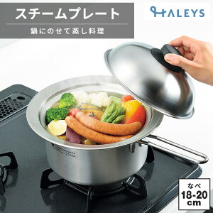 【 お持ちの鍋が蒸し器になる 】 スチームプレート 18〜20cm 蒸し器 ドーム型 日本製 蒸し皿 調理用品 蒸し鍋 時短 蒸し 鍋 調理器具 キッチン用品 下ごしらえ 便利グッズ 蒸し料理 温野菜 ス