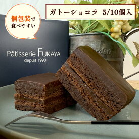 【お買い物マラソン限定クーポン配布中！】Fショコラ ガトーショコラ 5個 10個 個包装 濃厚 テリーヌ ショコラ ギフト お中元 2025 人気 スイーツ チョコレート ケーキ 生チョコ フォンダンショコラ チョコ プレゼント ご褒美 贅沢 デザート おすすめ 誕生日 お取り寄せ
