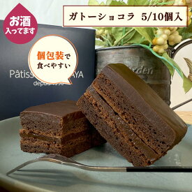 【お買い物マラソン限定クーポン配布中！】大吟醸「空」入 Fショコラ ガトーショコラ 5個 10個 個包装 濃厚 テリーヌ ショコラ ギフト お中元 2025 人気 スイーツ チョコレート ケーキ 生チョコ フォンダンショコラ チョコ プレゼント おうち ご褒美 贅沢 デザート おすすめ