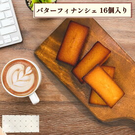 【スーパーセール半額商品！】フィナンシェ 2025 おすすめ お歳暮 クリスマス 冬ギフト 誕生日 お菓子 お返し 内祝い お祝い プレゼント 詰め合わせ ギフト スイーツ 洋菓子 個包装 熨斗 お供え バター 焼き菓子 濃厚 個包装 しっとり 職場 菓子折り オススメ 半額