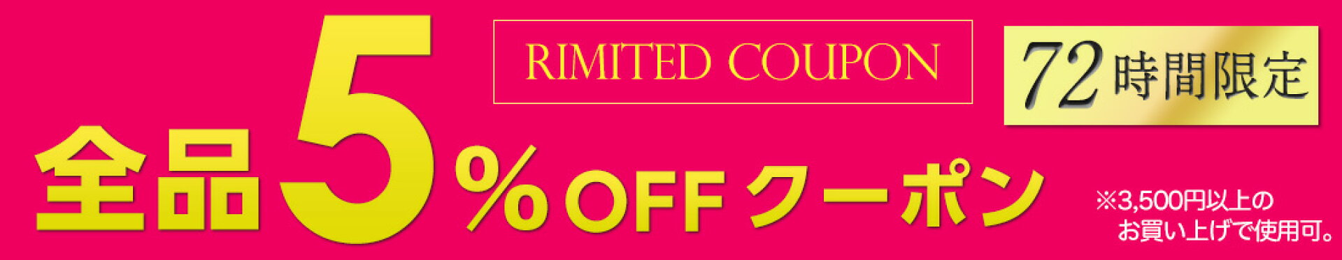 ５％OFFクーポン