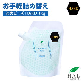 ハルの消臭剤 消臭ビーズ HARD 詰め替え用 1.0kg | 消臭剤 消臭 無香料 無臭 大容量 詰め替え 置き型 部屋 玄関 靴箱 下駄箱 ペット タバコ ロッカー 業務用 エアソフィア 強力 ビーズ トイレ 臭い消し 加齢臭 犬 猫 介護 つめかえ ハルインダストリ 強力消臭 無香 ゴミ箱