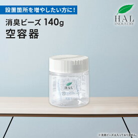 消臭ビーズ 140g 空容器 | 消臭剤 キッチン ハル・インダストリ 部屋 消臭 消臭グッズ リビング 靴箱 置き型 強力 下駄箱 車 エアソフィア 玄関 食器棚 トイレ タバコ 容器 シンク下 ロッカー ビーズ 置き型消臭剤 寝室 空間 小さい 部屋消臭剤 クローゼット 更衣室 生ごみ