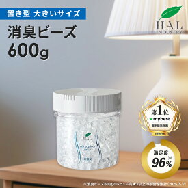＼リピーター限定12%OFF 18日0:00〜23:59／ ハルの消臭剤 消臭ビーズ 600g | 無臭 無香料 消臭剤 強力 業務用 置き型 部屋 消臭 タバコ クローゼット 玄関 ロッカー 靴箱 車内 ニオイ ビーズ 無香 ペット トイレ エアソフィア ハルインダストリ