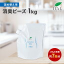 ＼48時間限定10%OFF★4日23:59迄／ ハルの消臭剤 消臭ビーズ 詰め替え用 1kg | 消臭剤 無香料 無臭 置き型 ペット 部…