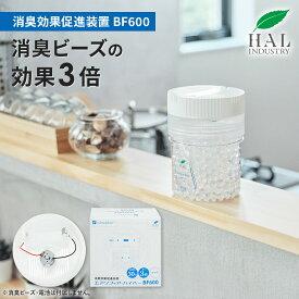 ＼P20倍！15日限定／ ハルの消臭剤 消臭効果促進装置 BF600 | 消臭剤 無香料 無臭 消臭ビーズ600g専用 置き型 ペット 部屋 玄関 タバコ 業務用 ハル・インダストリ エアソフィア 消臭 消臭ビーズ 消臭グッズ ビーズ オフィス