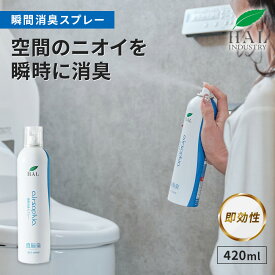 ハルの消臭剤 瞬間消臭スプレー 420ml | 空間用 部屋 消臭スプレー 生ゴミ 無香料 ゴミ箱 消臭 消臭剤 エアソフィア ニオイ対策 消臭グッズ 強力 無香 ペット トイレ 業務用 キッチン 空間 タバコ臭 リビング 車