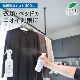 ＼P20倍！15日限定／ ハルの消臭剤 除菌消臭ミスト 300ml(無香料) | 無香料 車 消臭剤 枕 消臭スプレー 靴 部屋 ベッド 洗濯物 ペット ハル・インダストリ エアソフィア 消臭ミスト 衣類 スプレー シューズ スーツ タバコ 消臭 除菌