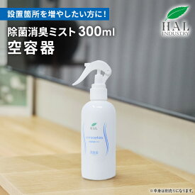＼P20倍！15日限定／ ハルの消臭剤 除菌消臭ミスト300ml 空ボトル | 消臭剤 空容器 ハル・インダストリ 消臭 ニオイ対策 消臭グッズ 強力 消臭スプレー 詰め替え用 詰め替え つめかえ スプレー ミストボトル 専用ボトル 詰め替え用ボトル