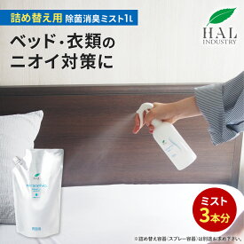 ＼P20倍！15日限定／ ハルの消臭剤 消臭スプレー 除菌消臭ミスト 詰め替え用 1L | 消臭剤 無香料 無臭 除菌 衣服除菌 靴 ペット タバコ 業務用 詰替 ハル・インダストリ 詰め替え 補充 消臭 除菌消臭スプレー 除菌スプレー スプレー