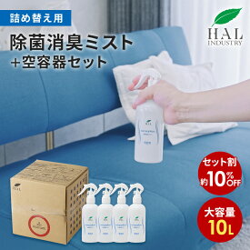 ＼P20倍！15日限定／ ハルの消臭剤 消臭スプレー 除菌消臭ミスト 詰め替え用 10L 空容器セット | 消臭剤 無香料 無臭 業務用 除菌 衣類 靴 除菌スプレー ハル・インダストリ オフィス 大容量 つめかえ 詰替 補充 消臭グッズ 消臭 容器
