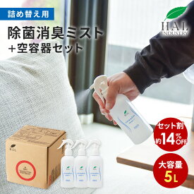 ＼P20倍！15日限定／ ハルの消臭剤 消臭スプレー 除菌消臭ミスト 詰め替え用 5L 空容器セット| 消臭剤 無香料 無臭 業務用 除菌 衣類 靴 ロッカー 除菌スプレー ハル・インダストリ オフィス 大容量 詰替 補充 ケース 容器 スプレー