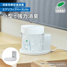 加熱式消臭効果促進装置（コンセントタイプ）エアソフィアベースLite | 消臭剤 無香料 消臭ビーズ600g専用 置き型 ペット 部屋 玄関 空間 タバコ エアソフィア 消臭 消臭グッズ 強力 ビーズ トイレ リビング 置き型消臭剤 寝室 消臭ビーズ ハルインダストリ 臭い消し