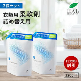 ＼P20倍！15日限定／ ハルの衣類用柔軟剤 無香料 柔軟剤 衣類用柔軟剤詰め替え用1200mL 2個セット| 無臭 消臭柔軟剤 生乾き臭 部屋干し 汗臭 体臭 ペット ボトル 詰替 ハル・インダストリ エアソフィア 衣類柔軟剤 洗濯柔軟剤