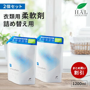 ＼10日限定★P10倍／ ハルの衣類用柔軟剤 無香料 柔軟剤 衣類用柔軟剤詰め替え用1200mL 2個セット| 無臭 消